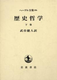 歴史哲學 下巻 ヘーゲル全集 ; 10b