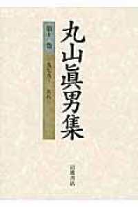 丸山眞男集 第11巻 1979-1981