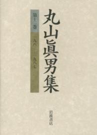 丸山眞男集 第12巻 1982-1987