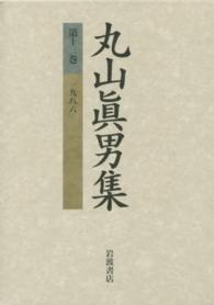 丸山眞男集 第13巻 1986