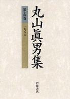 丸山眞男集 第14巻 1986