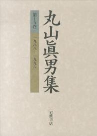 丸山眞男集 第15巻 1988-1996