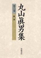 丸山眞男集 第16巻 雑纂