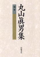 丸山眞男集 別巻