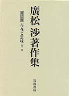 存在と意味 第1巻 廣松渉著作集 / 廣松渉著