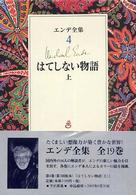 はてしない物語 上 エンデ全集 ; 4
