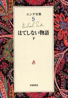 はてしない物語 下 エンデ全集 ; 5