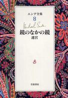 鏡のなかの鏡 迷宮 エンデ全集 ; 8