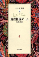 遺産相続ゲーム 地獄の喜劇 エンデ全集 ; 9