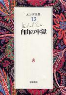 自由の牢獄 エンデ全集 ; 13