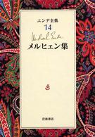 メルヒェン集 エンデ全集 ; 14
