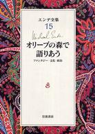 オリーブの森で語りあう ファンタジー・文化・政治 エンデ全集 ; 15