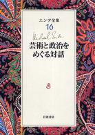 芸術と政治をめぐる対話 エンデ全集  16