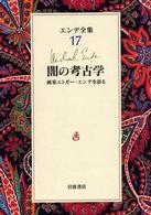 闇の考古学 画家エトガー・エンデを語る エンデ全集  17