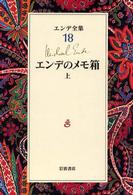エンデのメモ箱 上 エンデ全集 ; 18