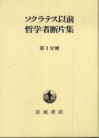 ｿｸﾗﾃｽ以前哲学者断片集 第1分冊 ｵﾙﾍﾟｳｽ､ﾍｼｵﾄﾞｽ､ﾀﾚｽ､ﾋﾟｭﾀｺﾞﾗｽ､ｸｾﾉﾊﾟﾈｽ､ﾍﾗｸﾚｲﾄｽほか.