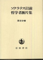 ｿｸﾗﾃｽ以前哲学者断片集 第2分冊 ｴﾋﾟｶﾙﾓｽ､ｱﾙｸﾏｲｵﾝ､ｲｯｺｽ､ﾊﾟﾛﾝ､ｱﾒｲﾆｱｽ､ﾊﾟﾙﾒﾆﾃﾞｽほか