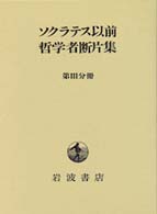 ｿｸﾗﾃｽ以前哲学者断片集 第3分冊 ﾒﾈｽﾄﾙ､ｸｽｩﾄｽ､ﾎﾞｲﾀﾞｽ､ﾄﾗｼｭｱﾙｹｽ､ｷｵｽのｲｵﾝ､ﾀﾞﾓﾝほか.