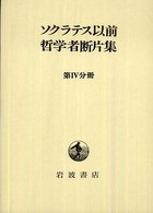 ｿｸﾗﾃｽ以前哲学者断片集 第4分冊 ｳｷｯﾎﾟｽ､ﾃﾞﾓｸﾘﾄｽ､ﾈｯｻｽほか