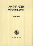 ｿｸﾗﾃｽ以前哲学者断片集 第5分冊 初期ﾌｧｳｽﾄ思想