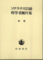 ｿｸﾗﾃｽ以前哲学者断片集 別冊 主要哲学者の原著作断片集, 固有名詞索引, 出典箇所索引, 資料, 総目次