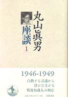 丸山眞男座談 1 1946-1949年