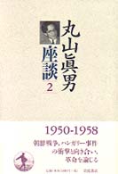 丸山眞男座談 2 1950-1958年