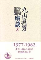 丸山眞男座談 8 1977-1982年