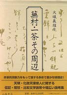 前期論文集 1 大森荘蔵著作集 ; 第1巻