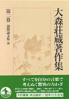 前期論文集 2 大森荘蔵著作集 ; 第2巻