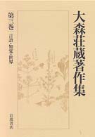 言語･知覚･世界 = 言語知覚世界 [補記] 大森荘蔵著作集 ; 第3巻