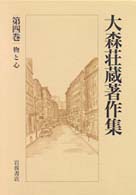 物と心 大森荘蔵著作集 ; 第4巻