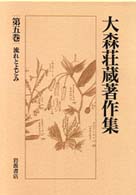 流れとよどみ 大森荘蔵著作集 ; 第5巻