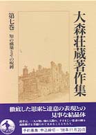 知の構築とその呪縛 大森荘蔵著作集 ; 第7巻