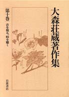 音を視る､時を聴く = 音を視る時を聴く [補記] 大森荘蔵著作集 ; 第10巻