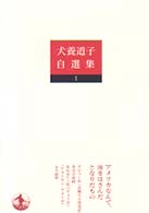 お嬢さん放浪記 犬養道子自選集 / 犬養道子著 ; 1