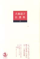 ある歴史の娘 2 犬養道子自選集 / 犬養道子著 ; 2