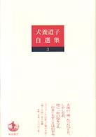 人間の大地 3 犬養道子自選集 / 犬養道子著 ; 3