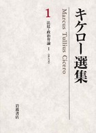 法廷・政治弁論 １ （キケロー選集；１）