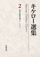 法廷・政治弁論 ２ （キケロー選集 ；２）
