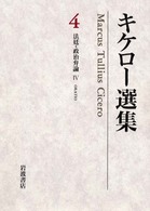 法廷・政治弁論 ４ （キケロー選集；４）