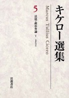 法廷・政治弁論  ５ （キケロー選集；５）