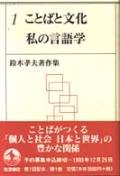 ことばと文化 私の言語学 鈴木孝夫著作集 ; 1