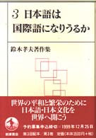 日本語は国際語になりうるか 鈴木孝夫著作集 ; 3