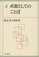 武器としてのことば 鈴木孝夫著作集 ; 4