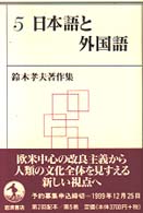 日本語と外国語 鈴木孝夫著作集 ; 5