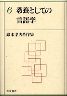 教養としての言語学 鈴木孝夫著作集 ; 6