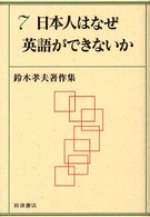 日本人はなぜ英語ができないか 鈴木孝夫著作集 ; 7