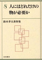 人にはどれだけの物が必要か 鈴木孝夫著作集 ; 8