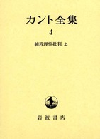 純粋理性批判 上 カント全集
